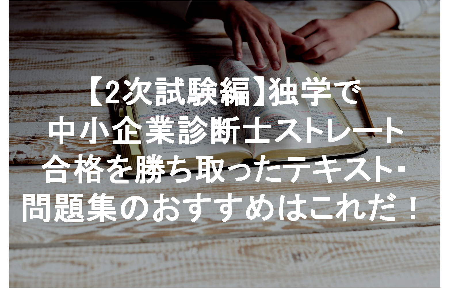 2次試験編】独学で中小企業診断士ストレート合格を勝ち取ったテキスト 