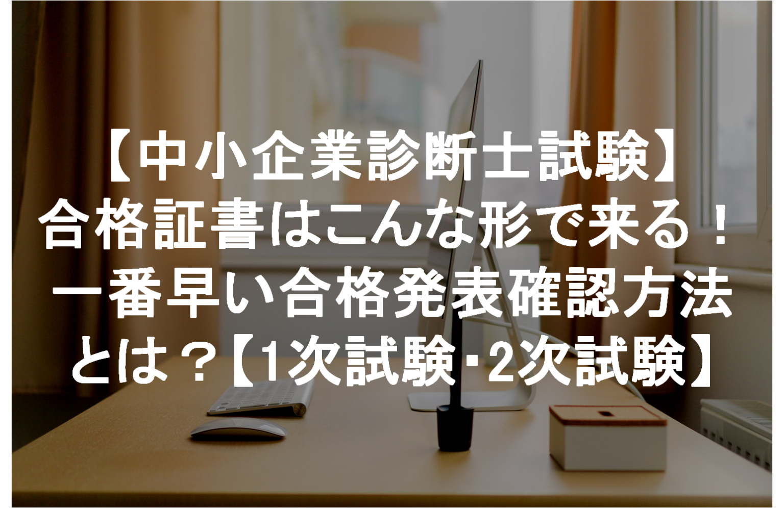 【中小企業診断士試験】合格証書はこんな形で来る！一番早い合格発表確認方法とは？【1次試験・2次試験】 ゆづすけブログ