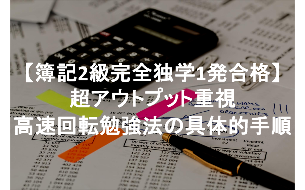 【簿記2級完全独学1発合格】超アウトプット重視高速回転勉強法の具体的手順 ゆづすけブログ 【簿記2級完全独学1発合格】超アウトプット重視高速回転勉強法の具体的手順 ゆづすけブログ